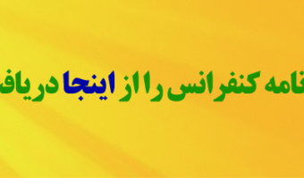 مقاله نامه کنفرانس